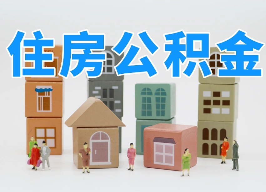 汶上个人支取住房公积金（支取个人公积金政策）