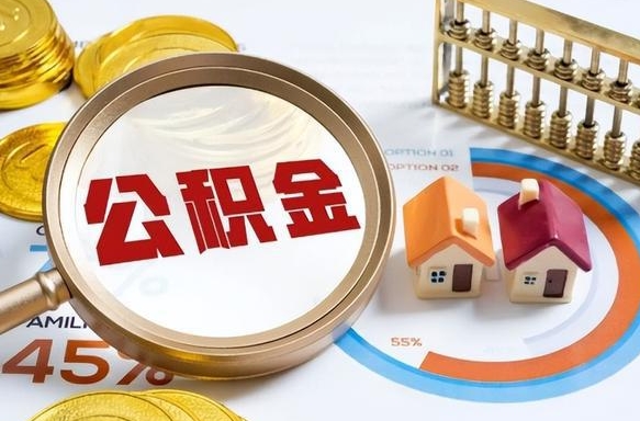 汶上公积公提取（2019提取公积金的方法）